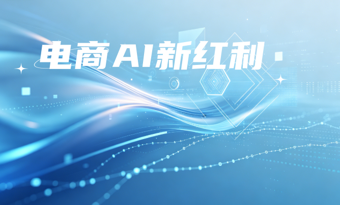电商/B2B商家傻眼了！ 文心一言竟成"带货王"？ 教你一招