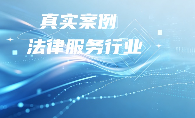 某律师事务所GEO优化案例 让AI搜索成为律所获客新入口