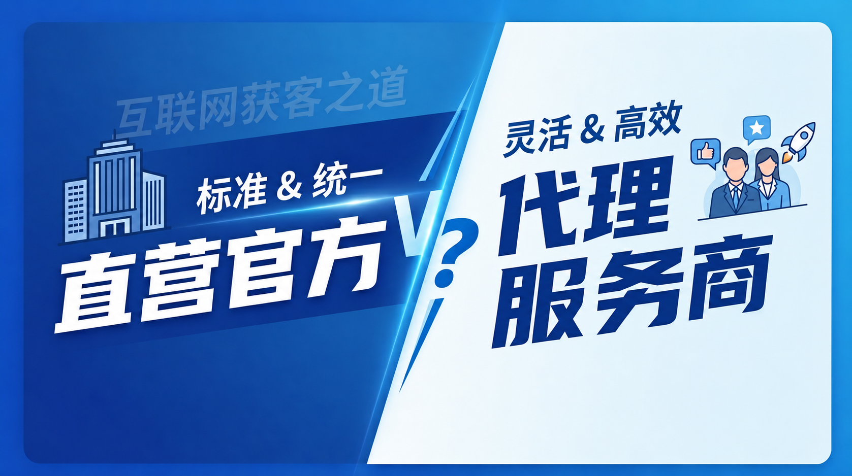 百度直营 VS 代理商：都在做竞价推广，为什么聪明的老板更愿意选代理商？
