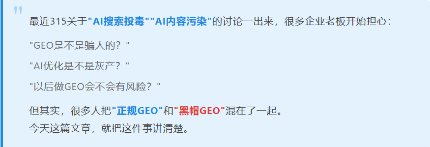 315曝光"AI投毒"后，很多老板开始慌了： 正规GEO和黑帽GEO，要怎么区分